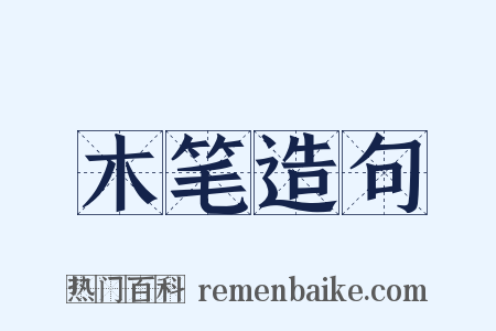 木笔造句是什么意思的图片